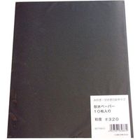 三共理化学 耐水ヤスリ 10枚入り #320 袋入 028269 1個