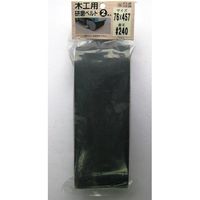 金属用研磨ベルト 2枚入 76×457mm #180 066786 三共理化学（直送品）