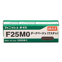 マックス（MAX） フィニッシュネイルF25MO ダークベージュ 079974（直送品）