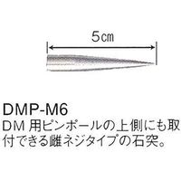 DMピンポール用石突（雌ネジタイプ） DMP-M6 マイゾックス（直送品）