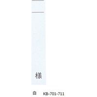 ケルン ネームカード 白 様付 1袋（100枚入） KB701-01 1セット（10袋）（直送品）