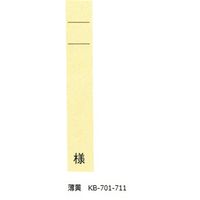 ケルン ネームカード 薄黄 様付 1袋（100枚入） KB701-10 1セット（10袋）（直送品）