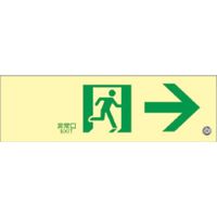 高輝度蓄光避難誘導標識 23-6738 日本緑十字社
