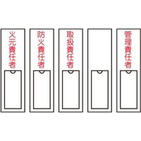 責任者氏名標識（火元責任者） 23-7944-00 1セット（20個） 日本緑十字社（直送品）