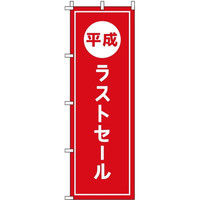 イタミアート 平成 のぼり旗