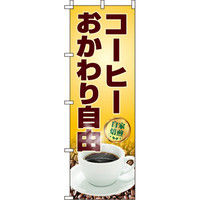 イタミアート コーヒーおかわり自由 写真 のぼり旗 0230067IN（直送品）