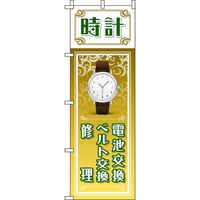 イタミアート 時計 電池交換・ベルト交換・修理 ゴールド のぼり旗 0390049IN 1枚