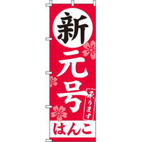 イタミアート 新元号はんこ のぼり旗 0400260IN（直送品）