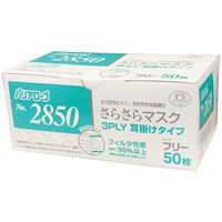 リーブル　さらさらマスク 3PLY 耳掛け 3層式　No..2850　レギュラーサイズ　ホワイト　1箱（50枚入）