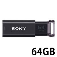 ソニー（SONY） USBメモリー USB3.0 ノック式 ポケットビット USM64GUシリーズ 64GB