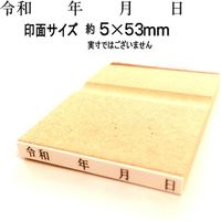 新朝日コーポレーション 令和年月日ゴム印　4号(大） EJQ-403 1個