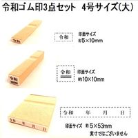 新朝日コーポレーション 令和ゴム印3点セット　4号(大） EJQ-404 1セット（2個）