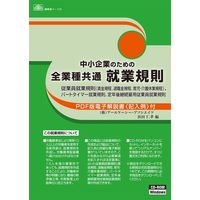 日本法令 中小企業のための 全業種共通 就業規則 労基29-D（取寄品）