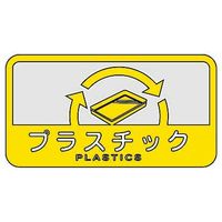 山崎産業 分別シールC プラスチック 4903180109845 1箱（6枚入）（直送品）