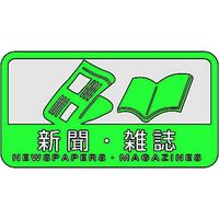 山崎産業 分別シールC 新聞・雑誌 4903180109791 1セット(6枚)