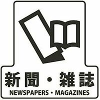 山崎産業 分別シールF 新聞・雑誌 4903180124213 1箱（4枚入）（直送品）