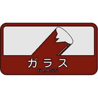 山崎産業 分別シールC ガラス 4903180109722 1箱（6枚入）（直送品）