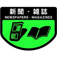 山崎産業 分別シールA 新聞・雑誌 4903180109425 1セット(1枚×6)