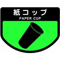 山崎産業 分別シールA 紙コップ 4903180472635 1箱（6枚入）（直送品）