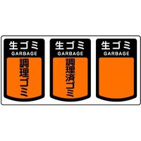 山崎産業 分別シールA 生ゴミ 4903180109456 1箱（6枚入）（直送品）