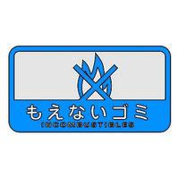 山崎産業 分別シールC もえないゴミ 4903180109869 1箱（6枚入）（直送品）