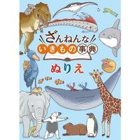 トーヨー B5ぬりえ ざんねんないきもの事典 039080 10冊（直送品）