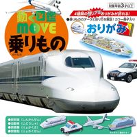 トーヨー 動く図鑑MOVE おりがみ