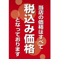 ササガワ 税率変更対策POP ポスター 税込み価格表示 1冊（5枚入）