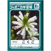 ショウワノート 国語 15マス 10冊 JL-10-1（直送品）