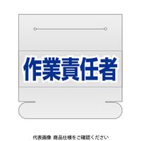 ユニット ヘルタイ用ネームカバー作業責任者 377-514 1枚（直送品）
