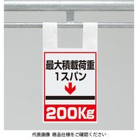 ユニット 枠組足場用ワンタッチ取付標識 荷重200 342-100 1枚（直送品）