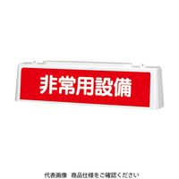 ユニット ずい道照明看板 非常用設備 392-52 1台（直送品）