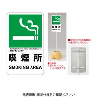 ユニット 交通構内標識 喫煙所 833-34A 1枚（直送品）