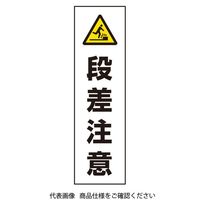 ユニット カラーコーン用 段差注意 834-47 1枚（直送品）