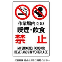 ユニット JIS規格標識 作業場内での喫煙・飲食禁止 802-271A 1枚（直送品）