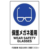 ユニット JIS規格標識 保護メガネ着用 802-611A 1枚（直送品）