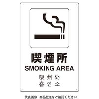 ユニット 4カ国語標識 平板タイプ喫煙所 802-917 1枚（直送品）