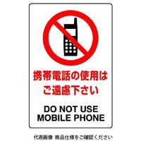 ユニット JIS規格標識 携帯電話の使用はご遠慮ください 803-111A 1枚（直送品）