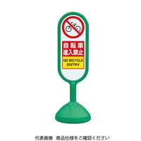 ユニット #サインキュート2(緑)両面自転車進入禁 888-712BGR 1台（直送品）