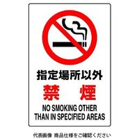 ユニット JIS規格標識 指定場所以外禁煙 802-161A 1枚（直送品）