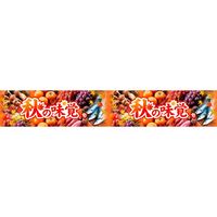 アルファ 横長ポスター（15cm）秋の味覚（写真） BB4-0419（直送品）