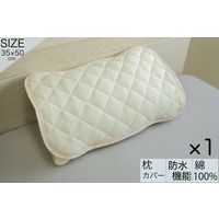 1枚 防水 枕 カバー 35×50cm ベージュ 介護 子供 ピロパット 吸水 洗える 綿100％ ペット 犬 猫 ベビー 赤ちゃん 丸洗い（直送品）