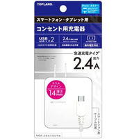 トップランド スマートフォン用 コンセント充電器2.4A ホワイト 薄型 M4248W　1個（直送品）