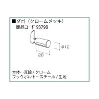 スリーナイン島野 NEXT ダボ（フックボルト付）Cr 12x20 93798 1セット（6個）（直送品）