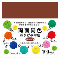 エヒメ紙工 両面同色おりがみ 単色 ちゃいろ 15cm ESC-11 1冊（100枚）