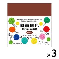 エヒメ紙工 両面同色おりがみ 単色 ちゃいろ 15cm ESC-11 1セット（300枚：100枚×3）