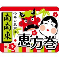 ササガワ 食品表示ラベル シール 恵方巻　南南東 41-10554 1冊（300枚入）（取寄品）