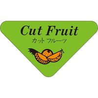 ササガワ 食品表示ラベル シール Cut Fruit