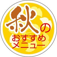 ササガワ 食品表示ラベル シール 秋のおすすめメニュー 41-10758 1冊（1000枚入）（取寄品）