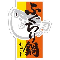 ササガワ 食品表示ラベル シール ふぐちり鍋 41-10897 1冊（500枚入）（取寄品）